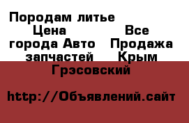 Породам литье R15 4-100 › Цена ­ 10 000 - Все города Авто » Продажа запчастей   . Крым,Грэсовский